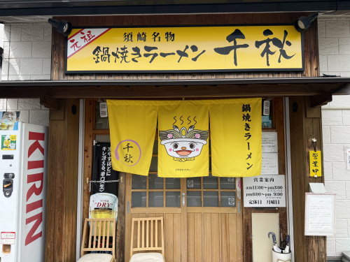 【高知県グルメ】名物「鍋焼きラーメン」を堪能！お盆休みに家族...の画像