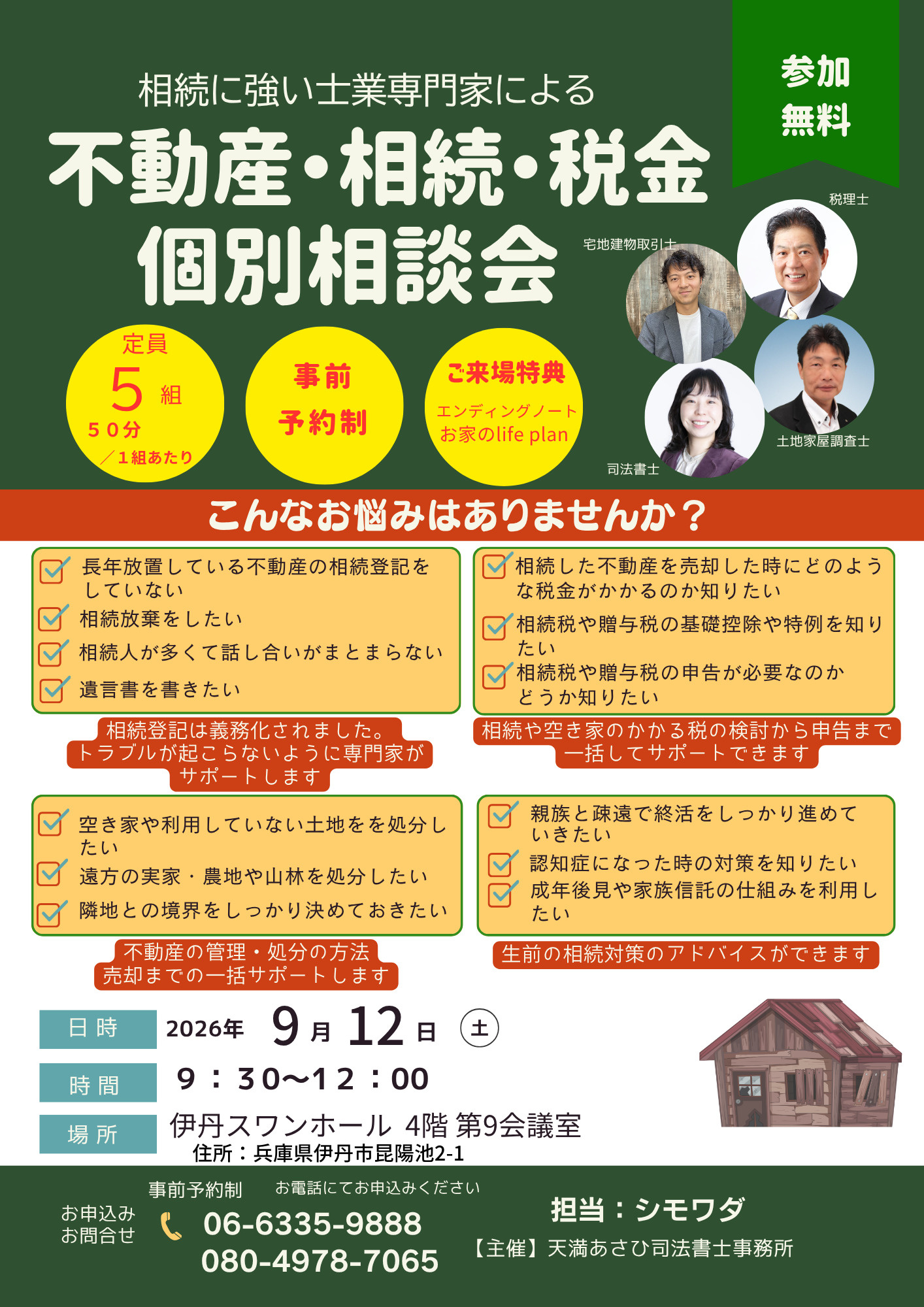 2026年９月１２日【伊丹市】個別相談会　伊丹スワンホール　...の画像