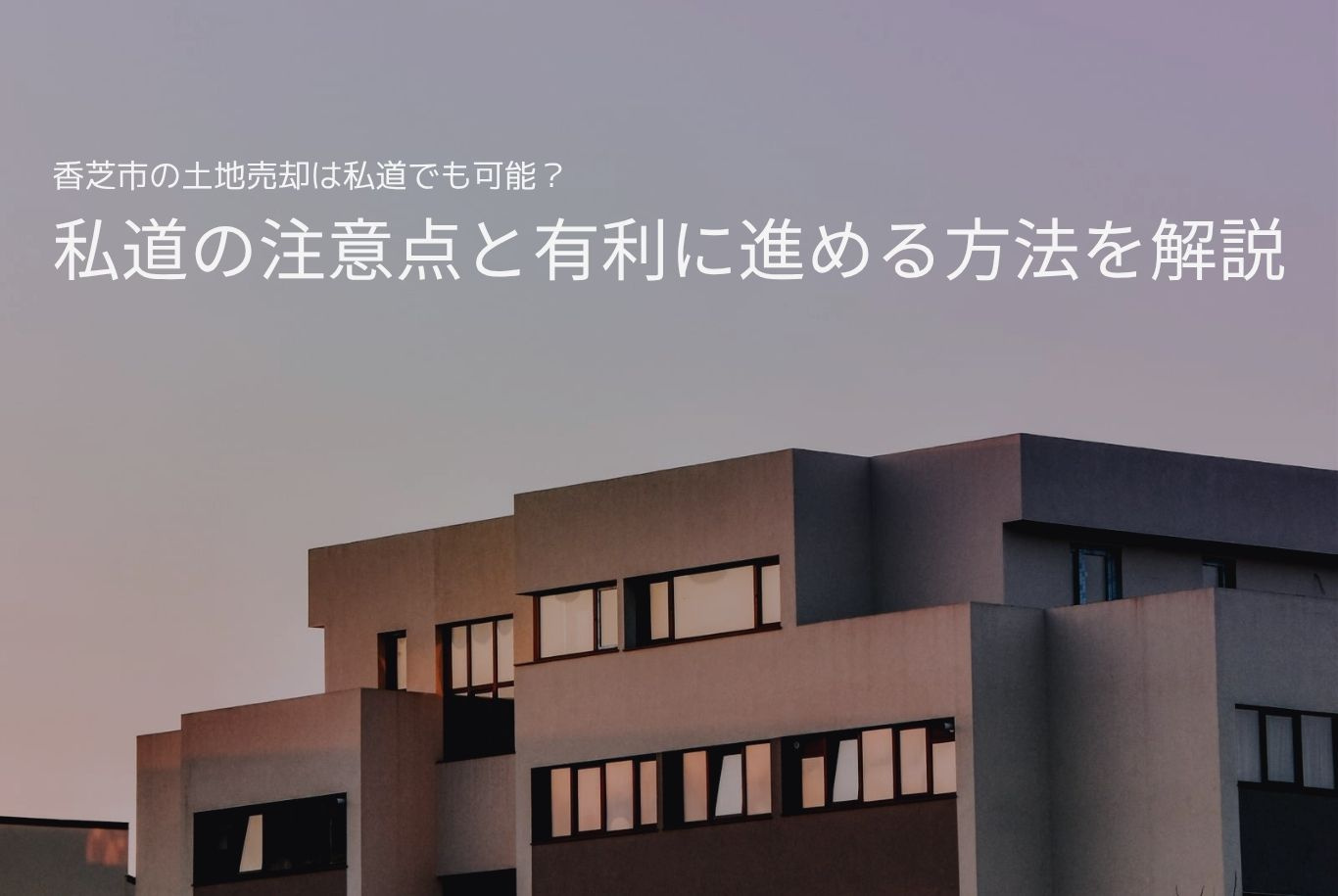香芝市の土地売却は私道でも可能？私道の注意点と有利に進める方...の画像