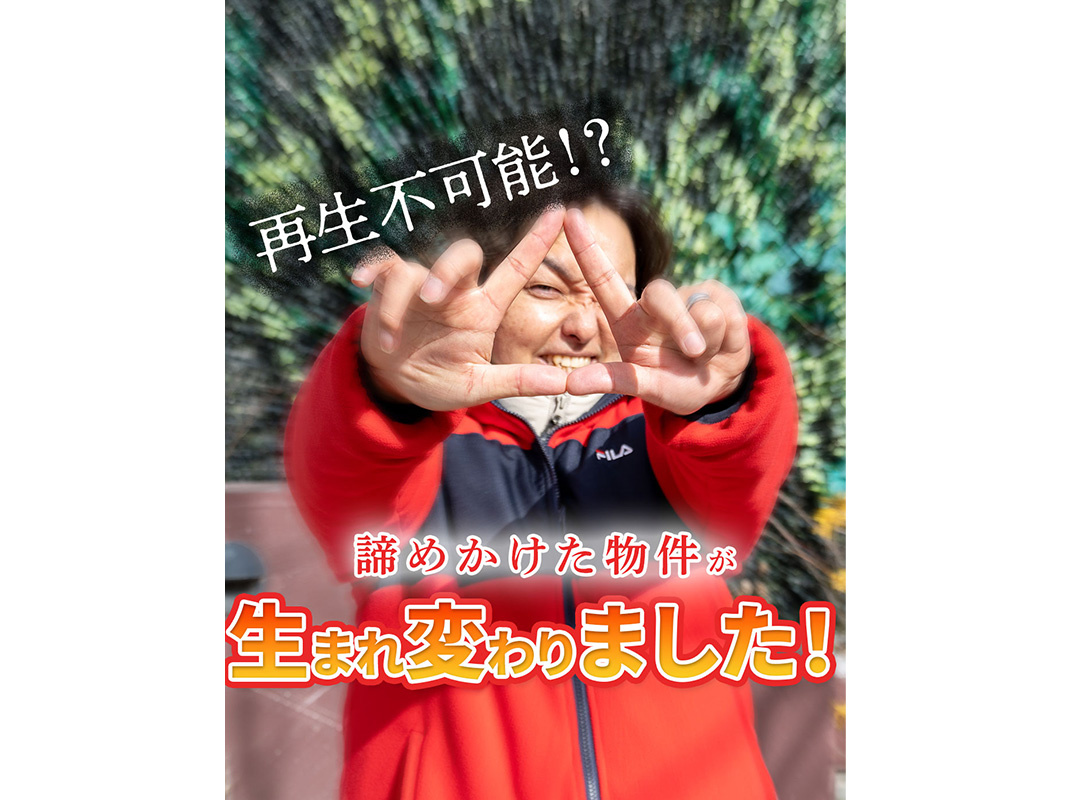 【軽井沢の賃貸経営】再生不可能！？諦めかけた物件が生まれ変わ...の画像