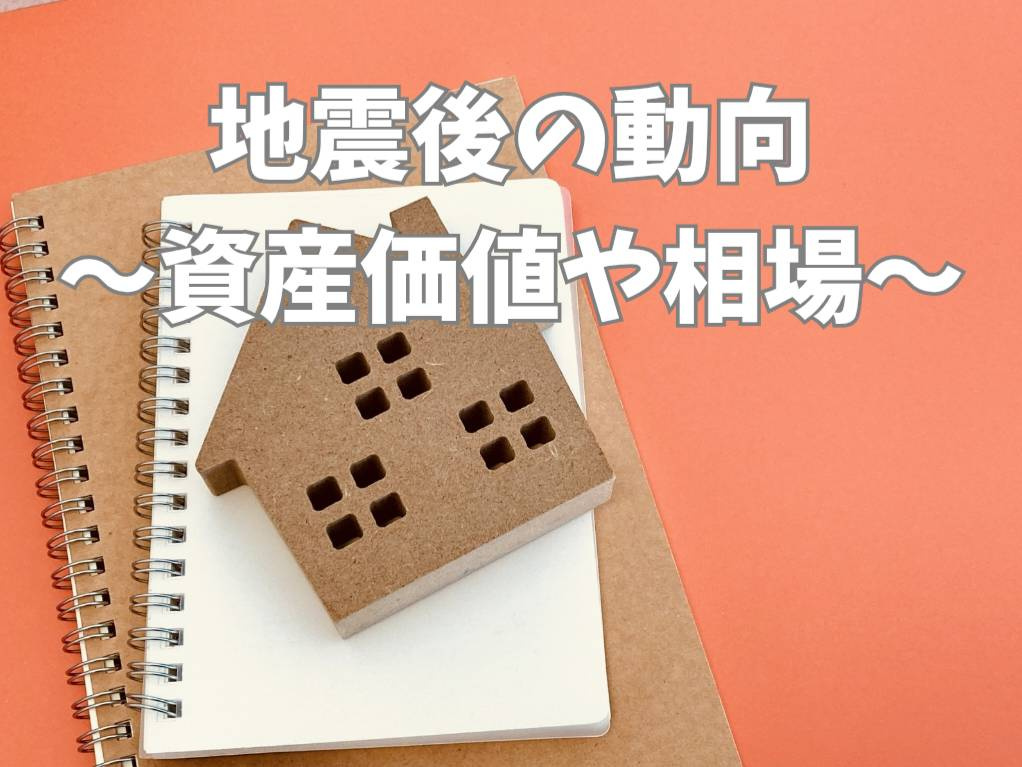 地震後の不動産市場はどう変わる？動向データから資産価値を読み...の画像