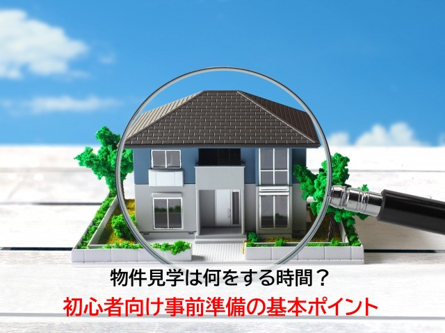 物件見学は何をする時間？初心者向け事前準備の基本ポイントの画像