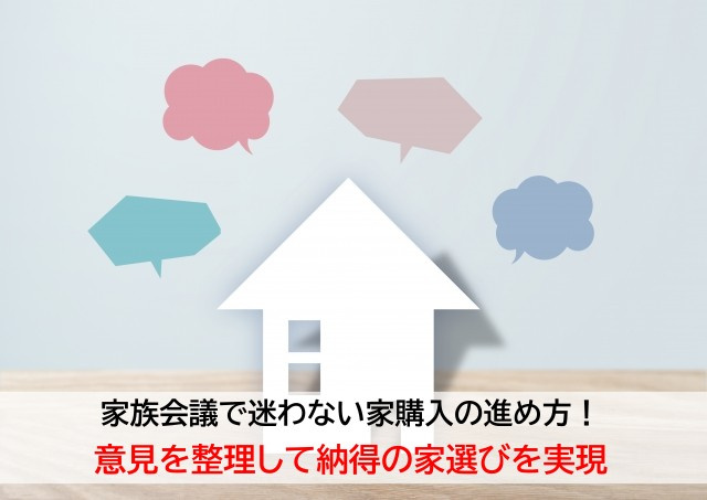 家族会議で迷わない家購入の進め方！意見を整理して納得の家選び...の画像