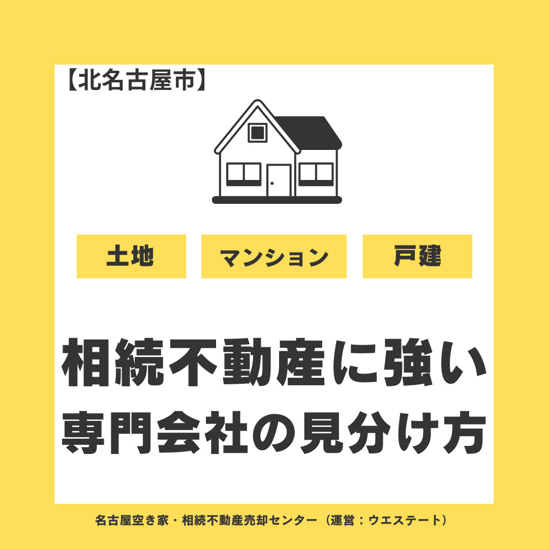 相続した名古屋市西区の実家、誰に相談すべき？ 「相続不動産に...の画像