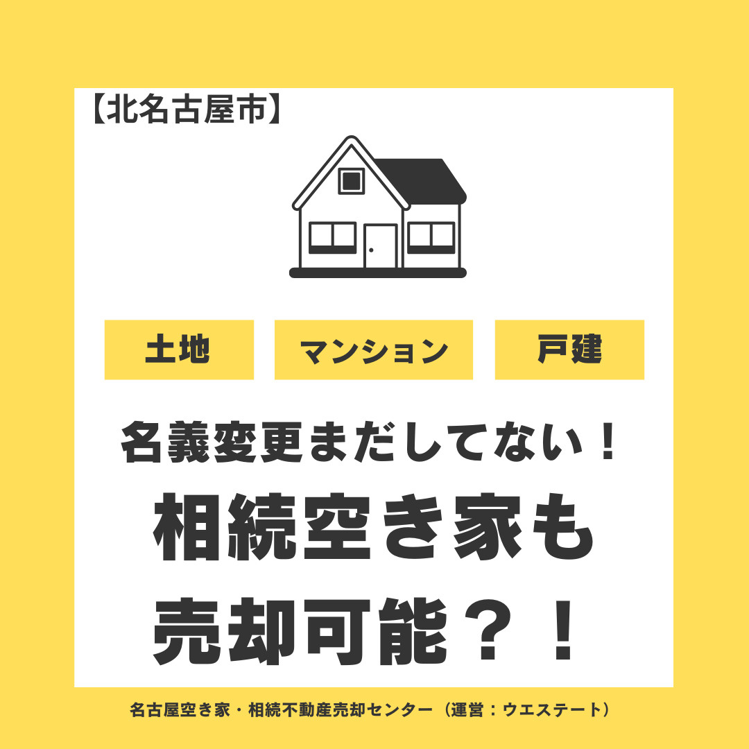 【実例】名義変更がまだの相続空き家でも売却できる？ 北名古屋...の画像