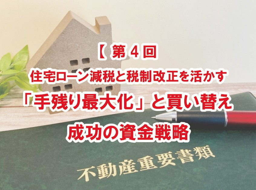 【第4回】住宅ローン減税と税制改正を活かす｜「手残り最大化」...の画像