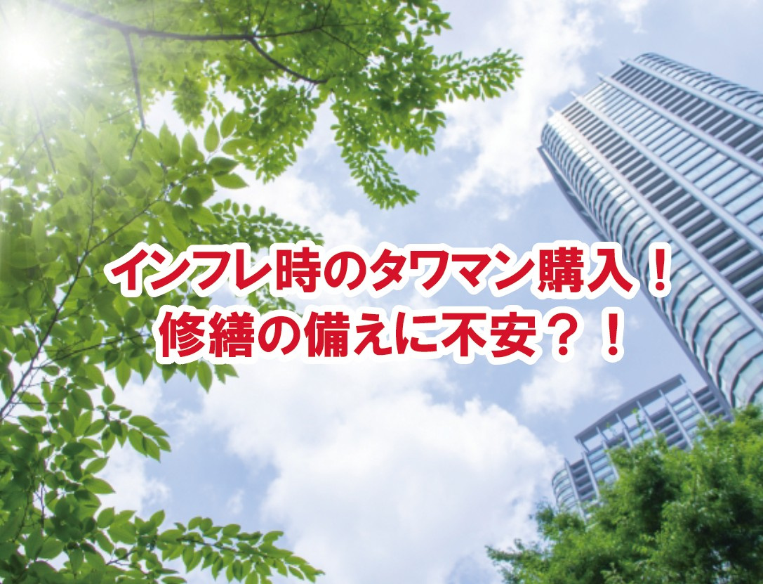 インフレ時のタワマン購入！修繕の備えに不安？！【高崎不動産情...の画像