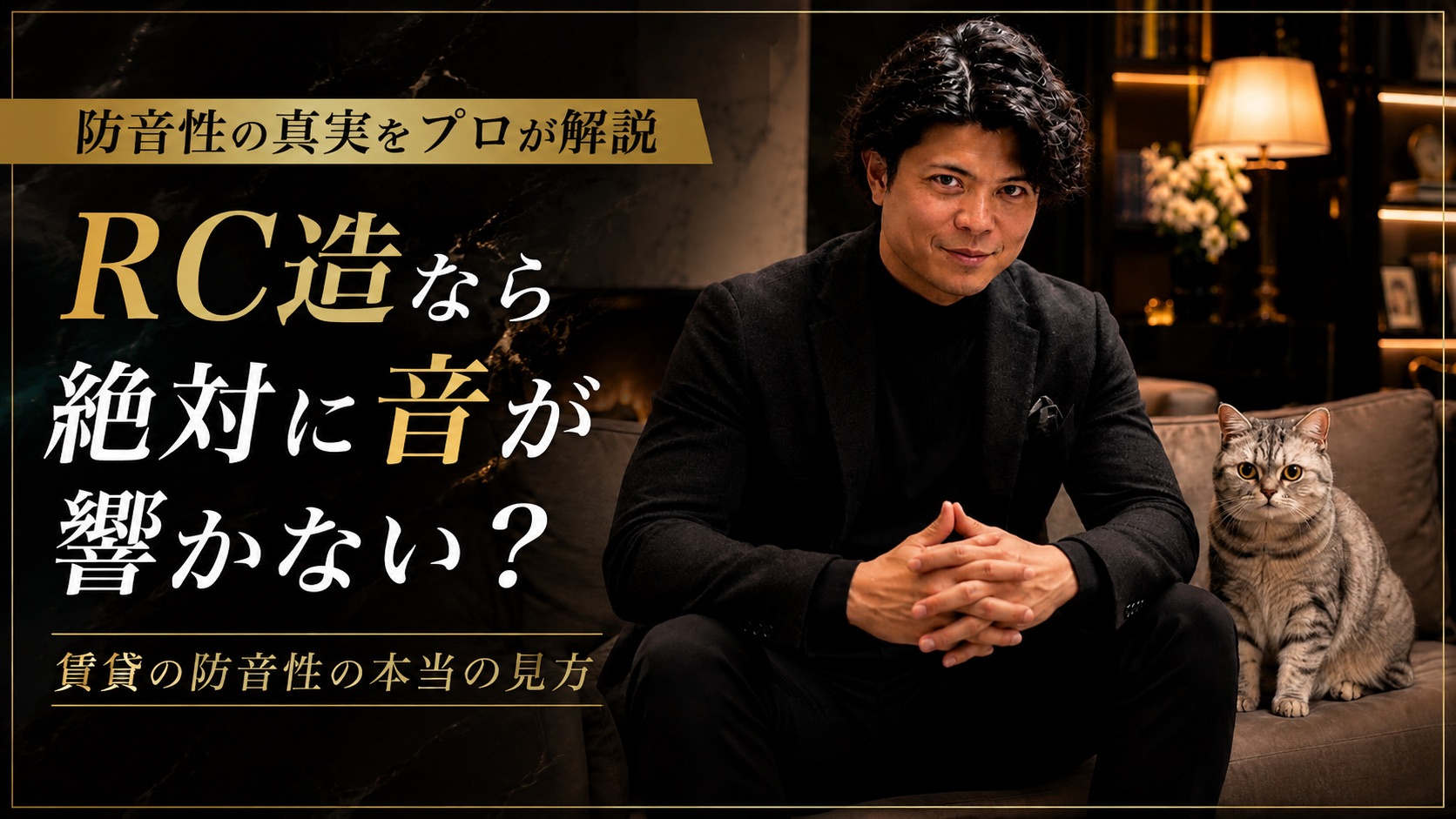RC造なら絶対に音が響かない？賃貸の防音性の本当の見方の画像