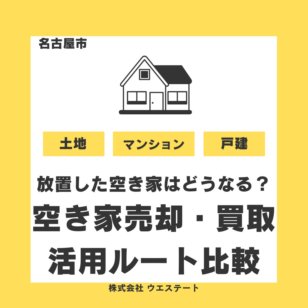 放置した空き家はどうなる？ 名古屋市西区の空き家売却・買取・...の画像