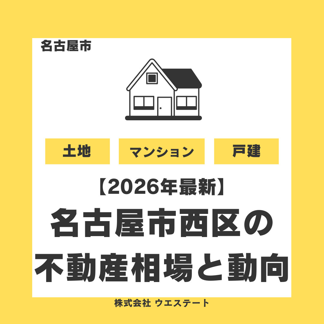 【2026年最新】名古屋市西区の不動産売却相場と今後の動向！...の画像