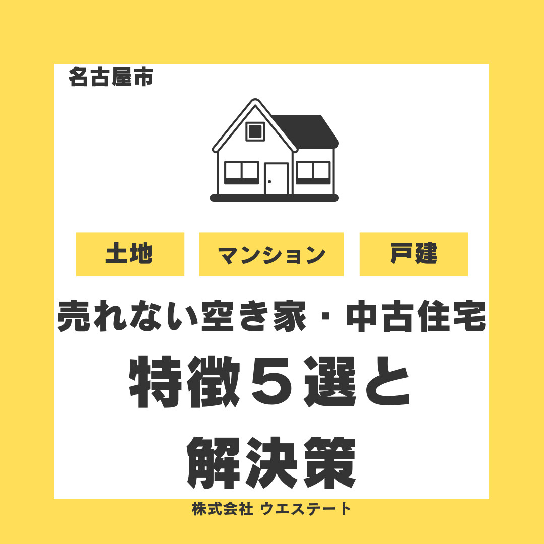 名古屋市で「売れない空き家・中古住宅」の特徴5選と対策｜売却...の画像