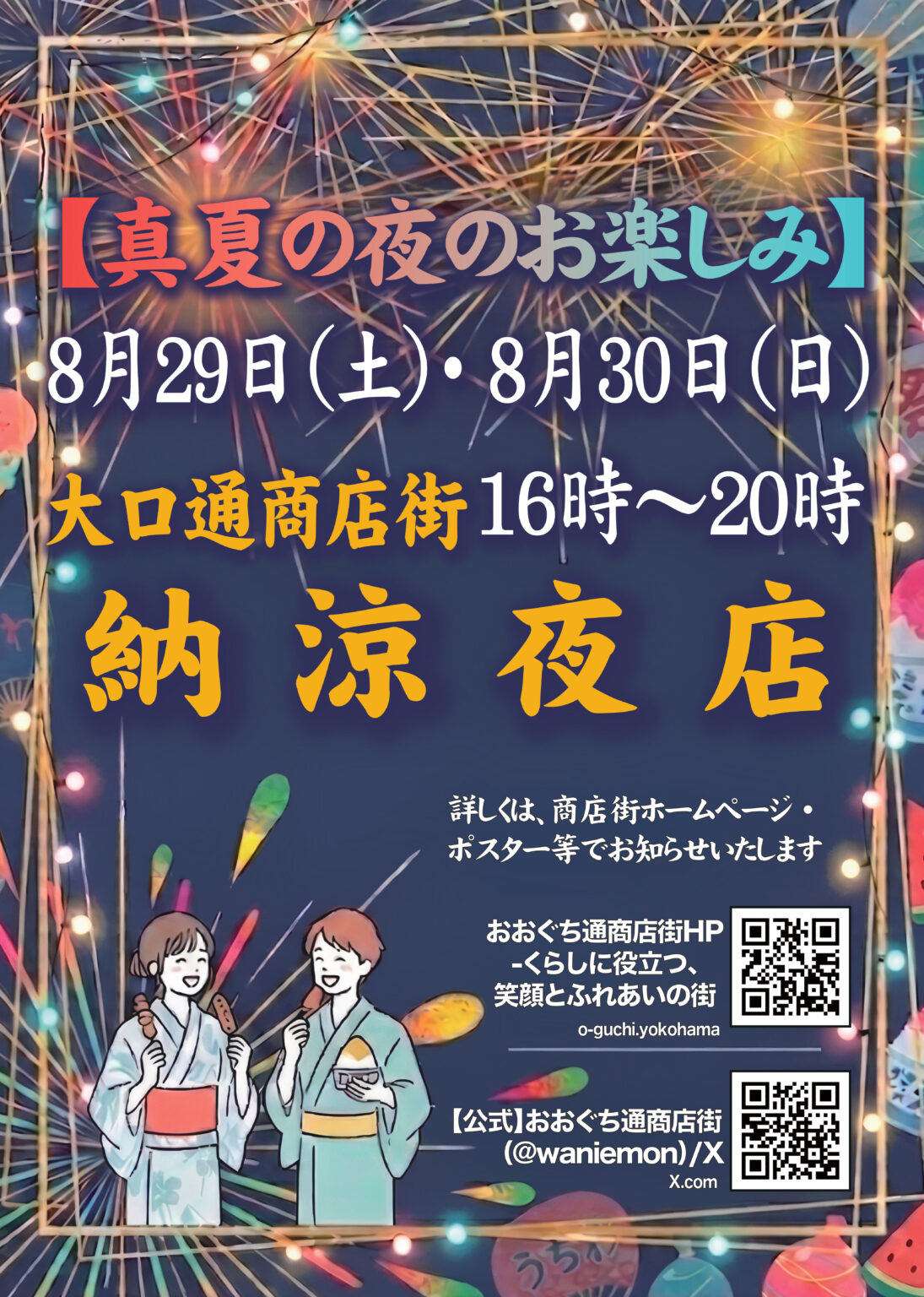8月最後の週末を楽しもう！大口通商店街「納涼夜店」が今年も開...の画像
