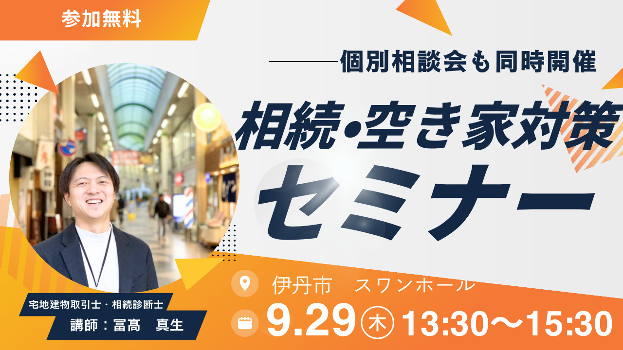 2026年９月29日【伊丹市】相続・空き家対策セミナー　伊丹...の画像