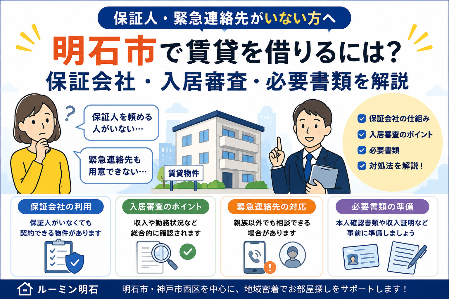 明石市で賃貸の保証人・緊急連絡先がいない場合はどうする？保証...の画像
