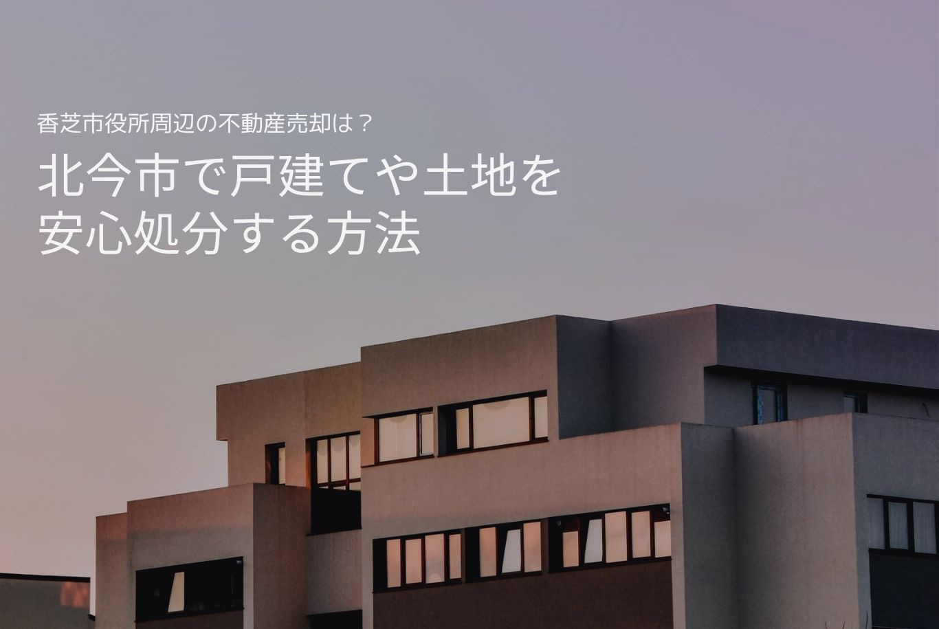 香芝市役所周辺の不動産売却は？北今市で戸建てや土地を安心処分...の画像