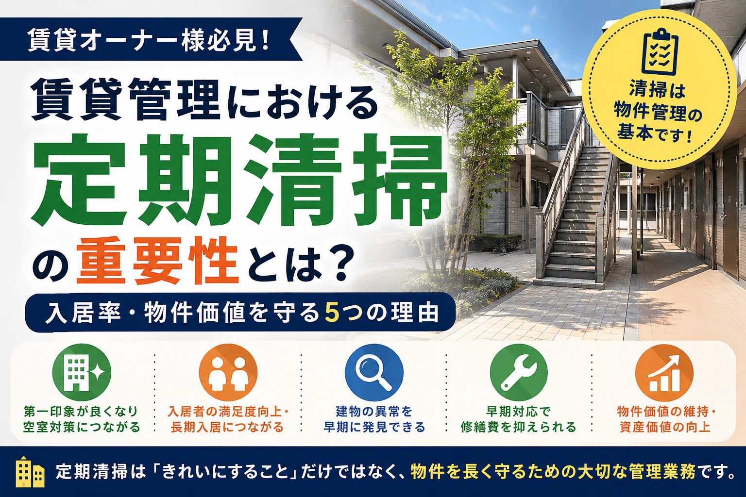 【賃貸管理】定期清掃はなぜ重要？物件価値・入居率を守るために...の画像