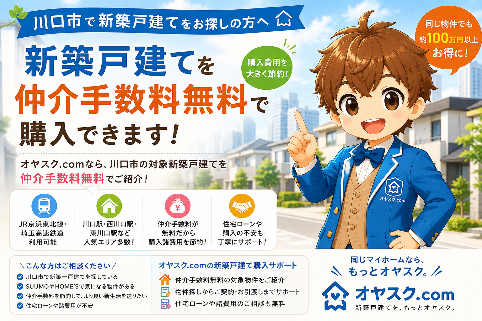 川口市で新築戸建てを仲介手数料無料で購入する方法｜価格相場・...の画像