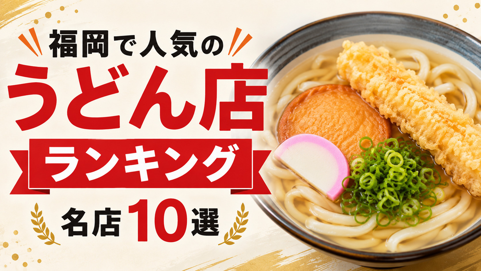 福岡で人気のうどん店ランキング！地元民も観光客も満足する名店...の画像