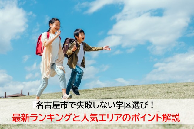 名古屋市で失敗しない学区選び！最新ランキングと人気エリアのポ...の画像