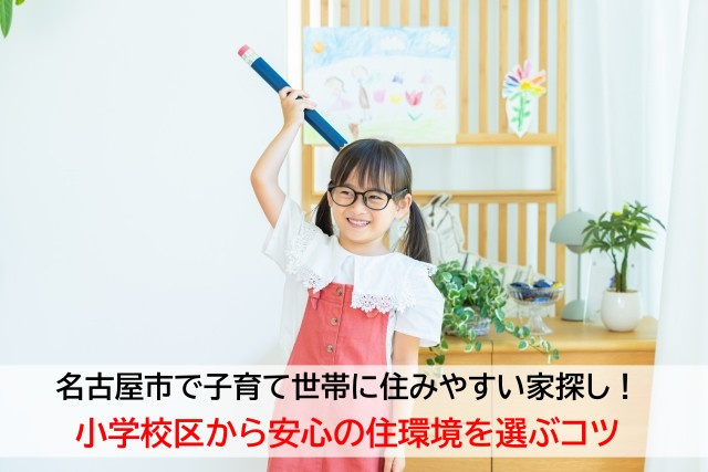 名古屋市で子育て世帯に住みやすい家探し！小学校区から安心の住...の画像