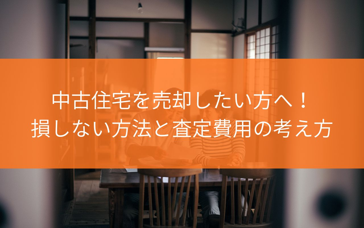 焼津市で中古住宅を売却したい方へ！損しない方法と査定費用の考...の画像