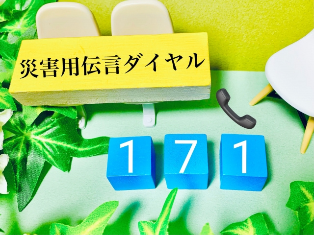 災害時、家族の安否をどう確認する？ ― 171・web171...の画像