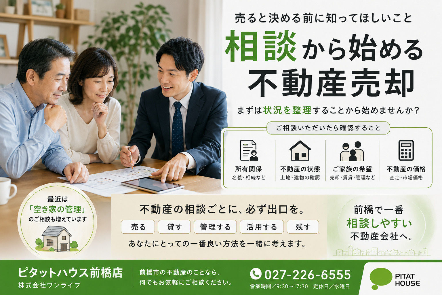 前橋市・高崎市で不動産売却や空き家、相続した実家についてお悩...の画像