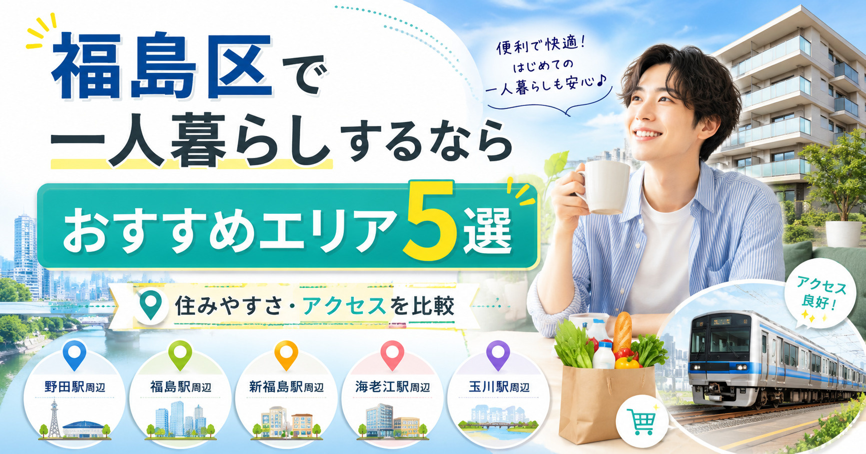 【2026年】福島区で一人暮らしするならおすすめエリア5選！...の画像