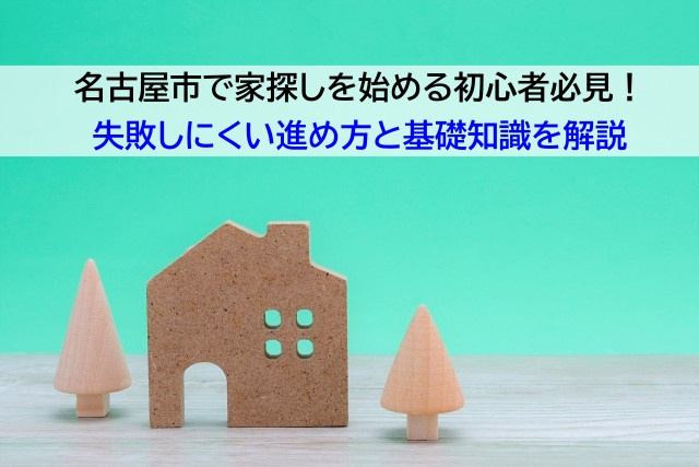 名古屋市で家探しを始める初心者必見！失敗しにくい進め方と基礎...の画像