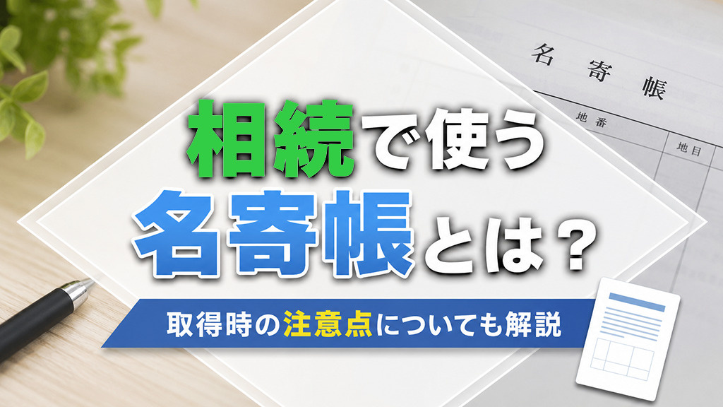 相続で使う名寄帳とは？取得時の注意点についても解説の画像
