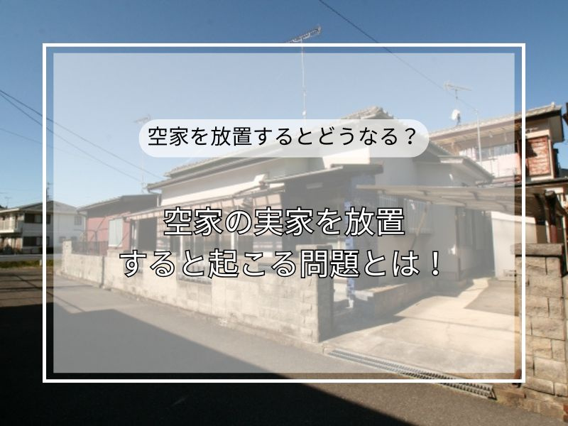 実家が空家のまま放置するとどうなる？リスクと対処法をわかりや...の画像