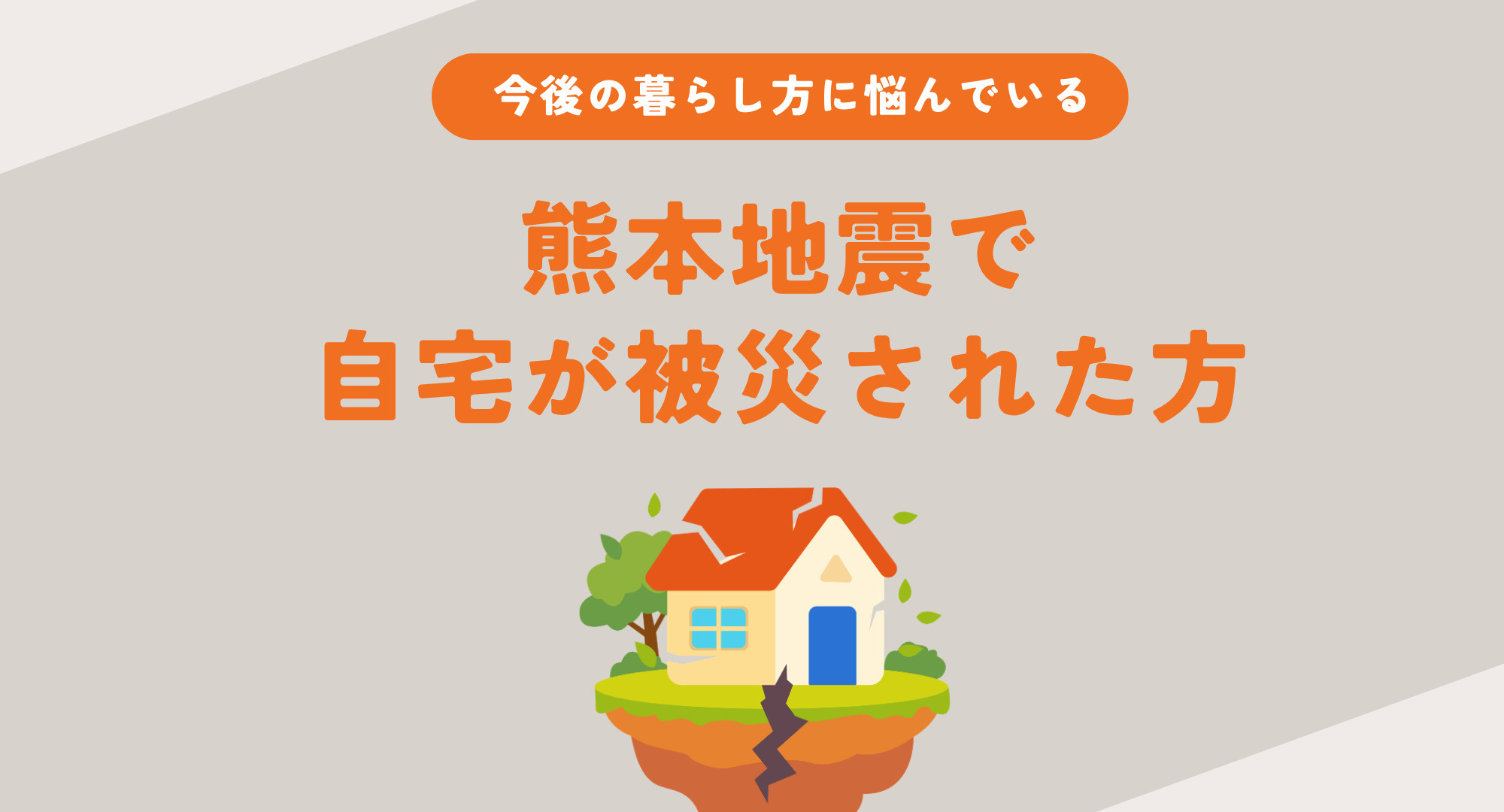 熊本地震で自宅が被災した方へ今後の生活は？不安を減らす現実的...の画像