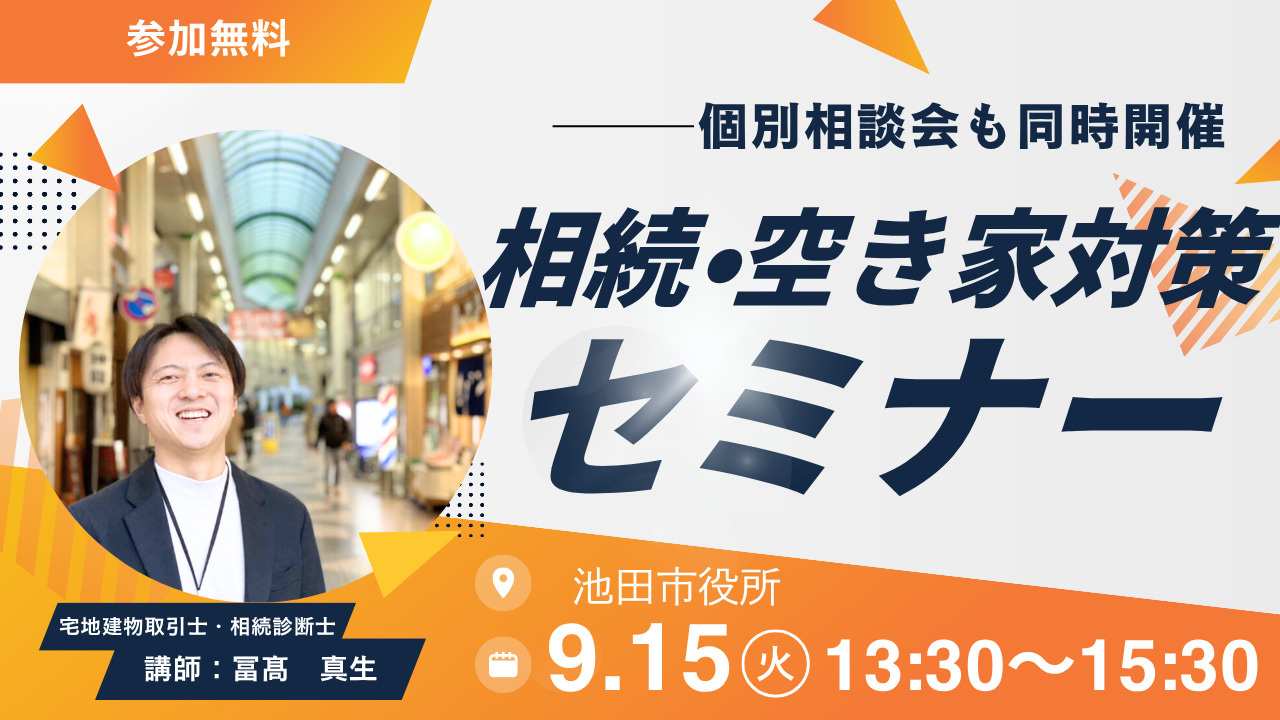 2026年９月15日【池田市】相続・空き家対策セミナー　池田...の画像