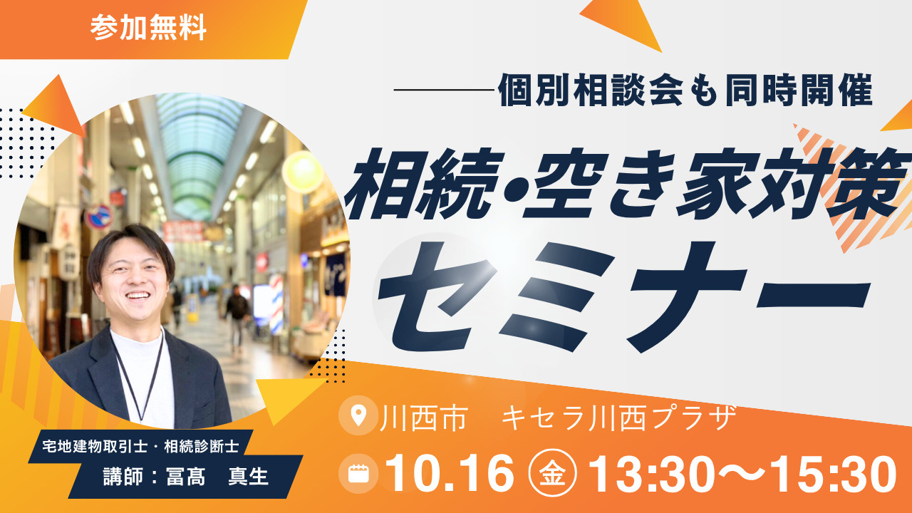 2026年10月１６日【川西市】相続・空き家対策セミナー　キ...の画像