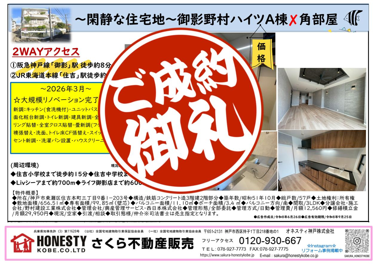 御影野村ハイツ　成約致しました！　2026年8月11日(火)...の画像