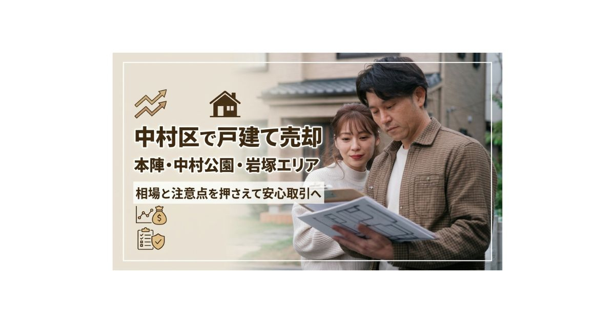 名古屋市中村区の本陣・中村公園・岩塚で戸建て売却を検討中？相...の画像