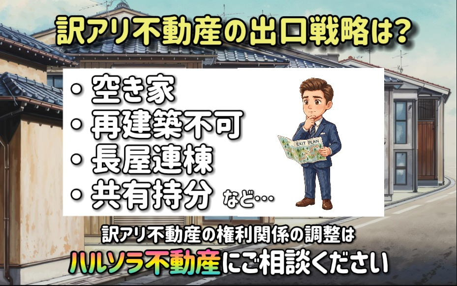 空き家や再建築不可の長屋連棟共有持分の出口戦略は？訳アリ不動...の画像