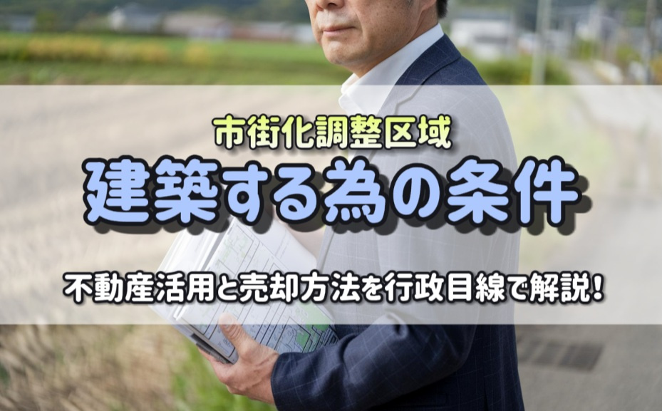建築する為の条件を行政目線で解説！市街化調整区域の不動産活用...の画像