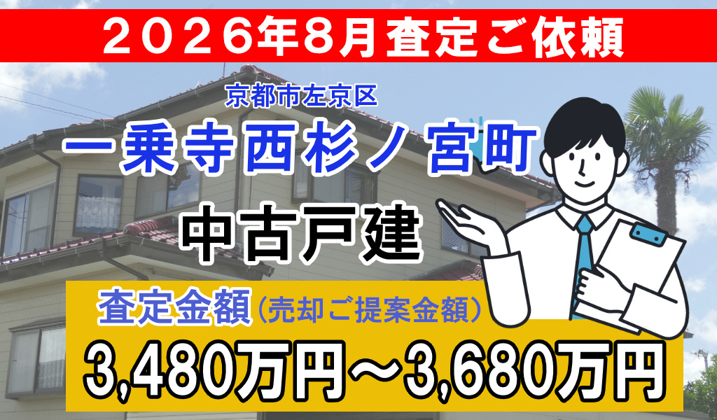 一乗寺西杉ノ宮町の中古戸建の査定ご依頼をいただきました!の画像