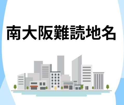 羽曳野市・河内長野市の難読地名をご紹介！不動産屋も一瞬迷う読...の画像