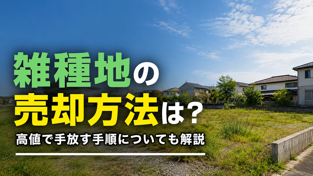 雑種地の売却方法は？高値で手放す手順についても解説の画像