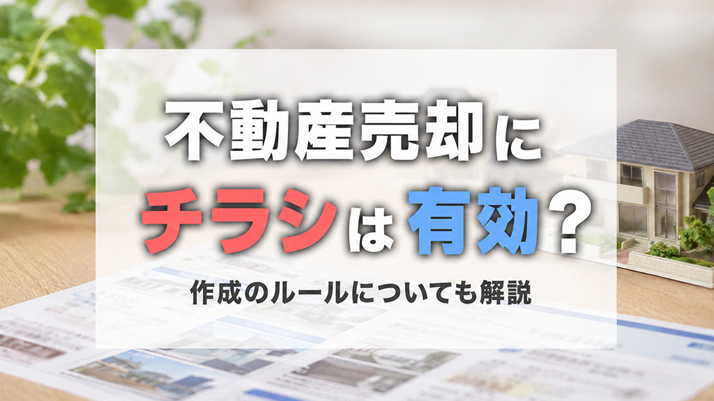 不動産売却にチラシは有効？作成のルールについても解説の画像