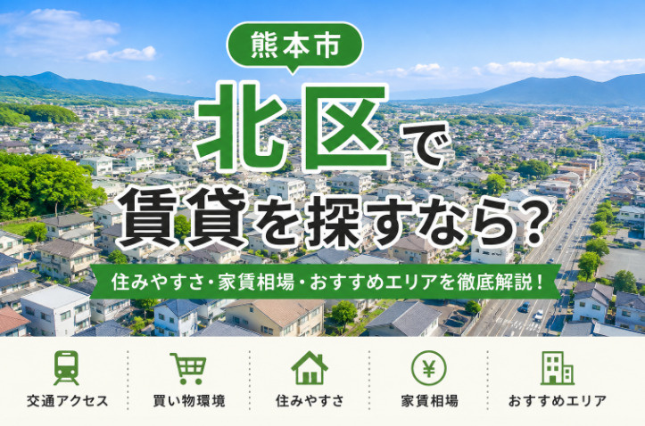 熊本市北区で賃貸を探すなら？家賃相場・住みやすさ・おすすめエ...の画像