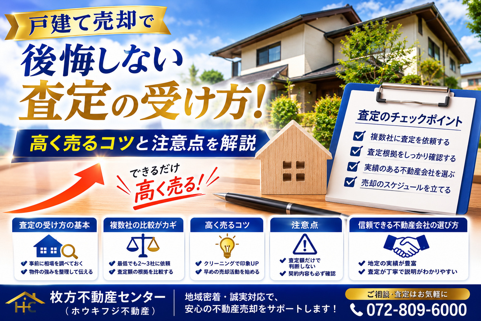 戸建て売却で後悔しない査定の受け方！高く売るコツと注意点を解...の画像