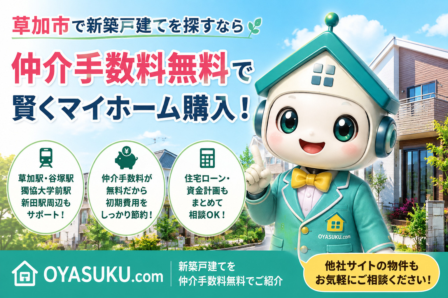 草加市で新築戸建てを購入するなら｜仲介手数料無料でマイホーム...の画像