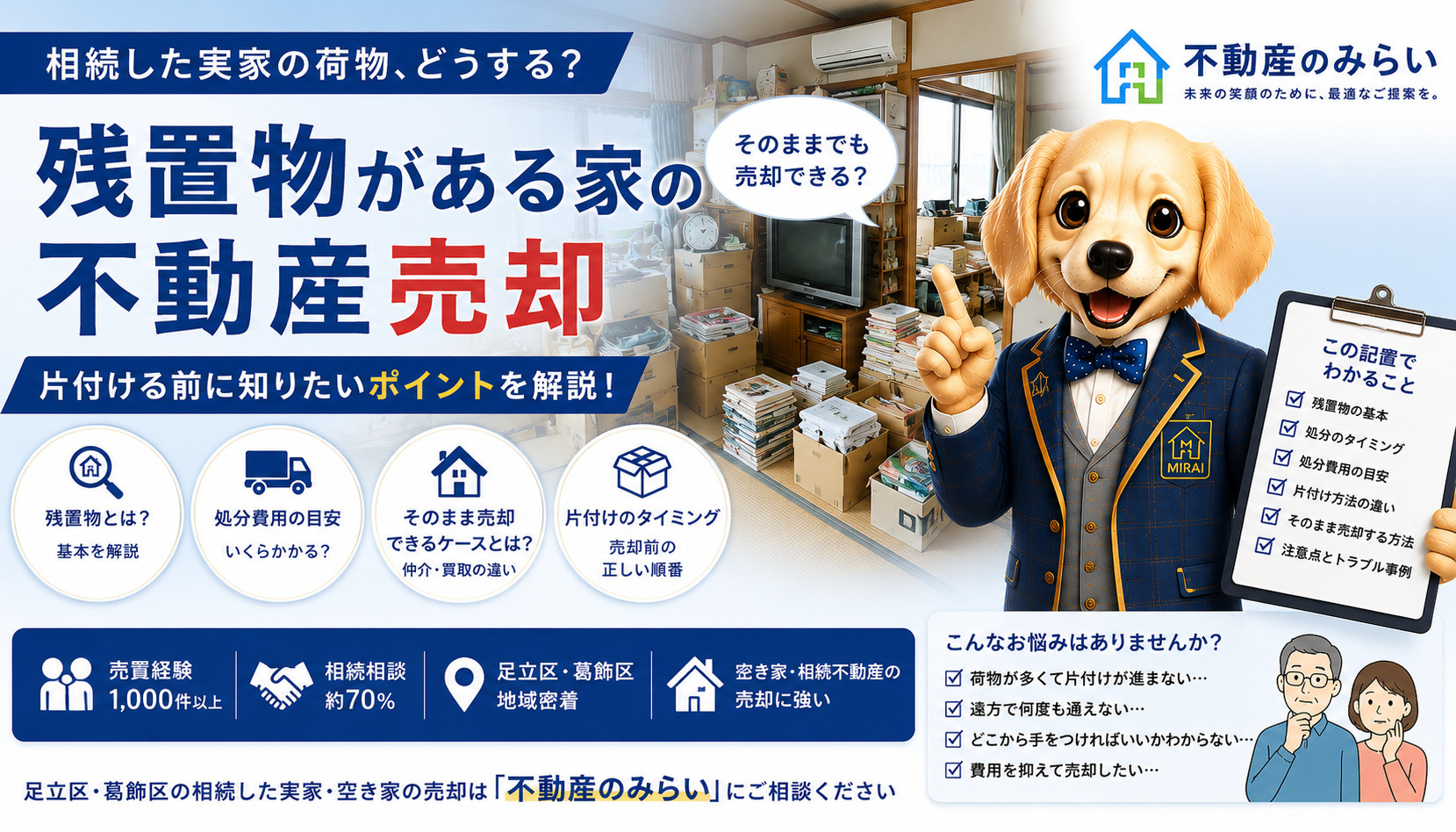 相続した家の「残置物」はどうする？不動産売却前に全部処分する...の画像