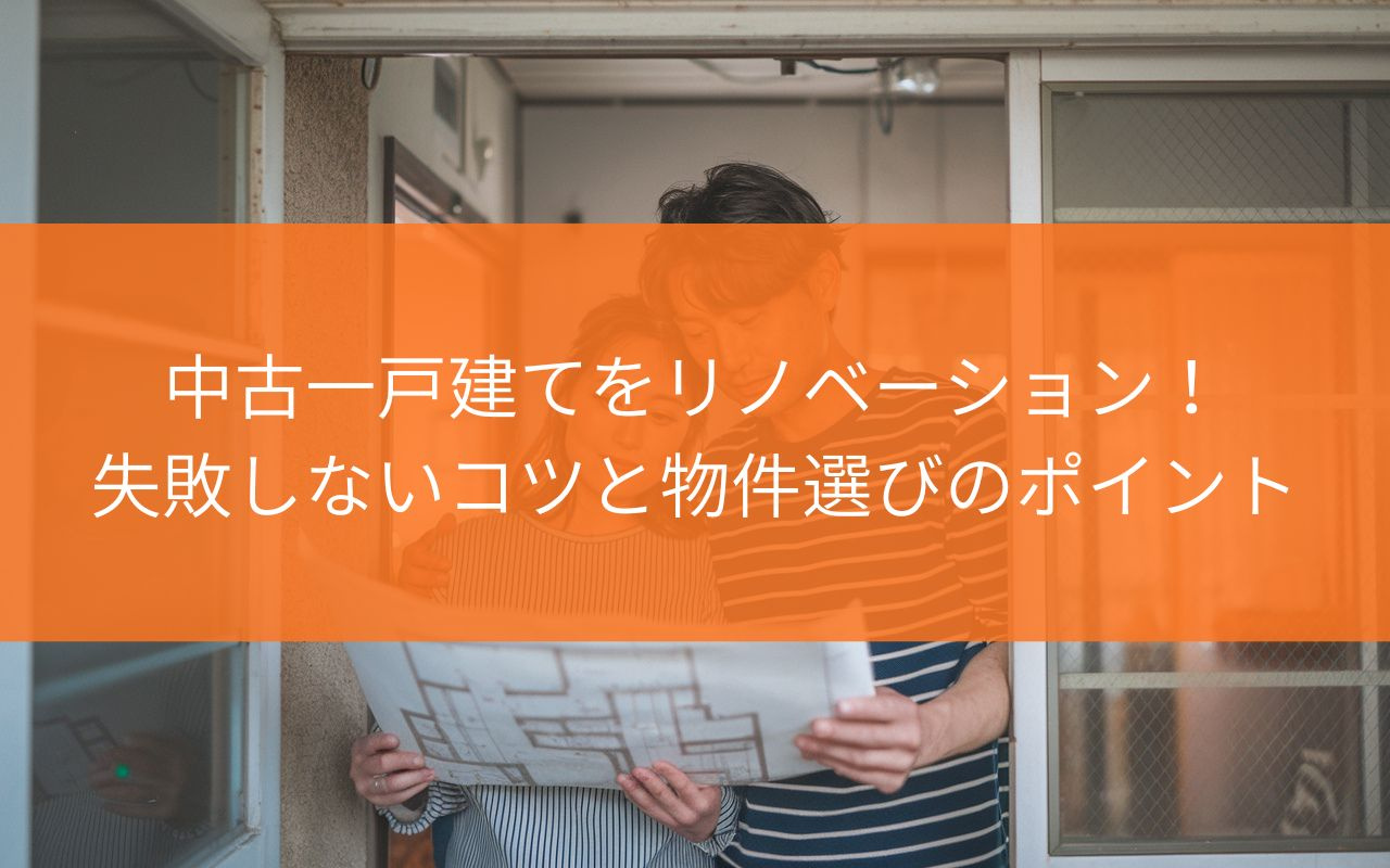 焼津市で中古一戸建てをリノベーション！失敗しないコツと物件選...の画像