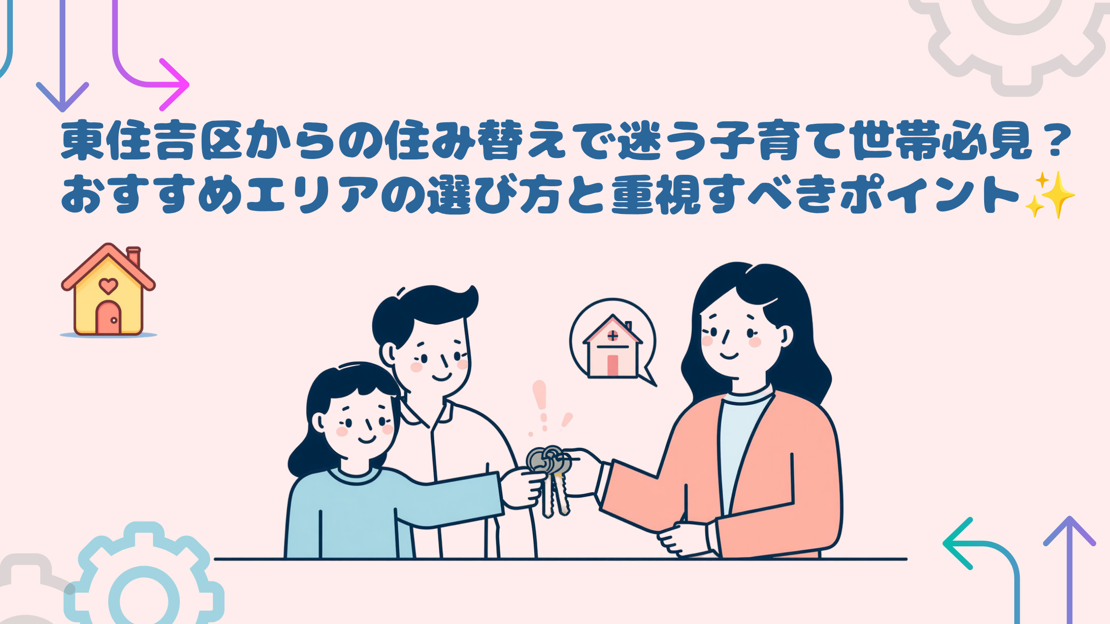 東住吉区からの住み替えで迷う子育て世帯必見？おすすめエリアの...の画像