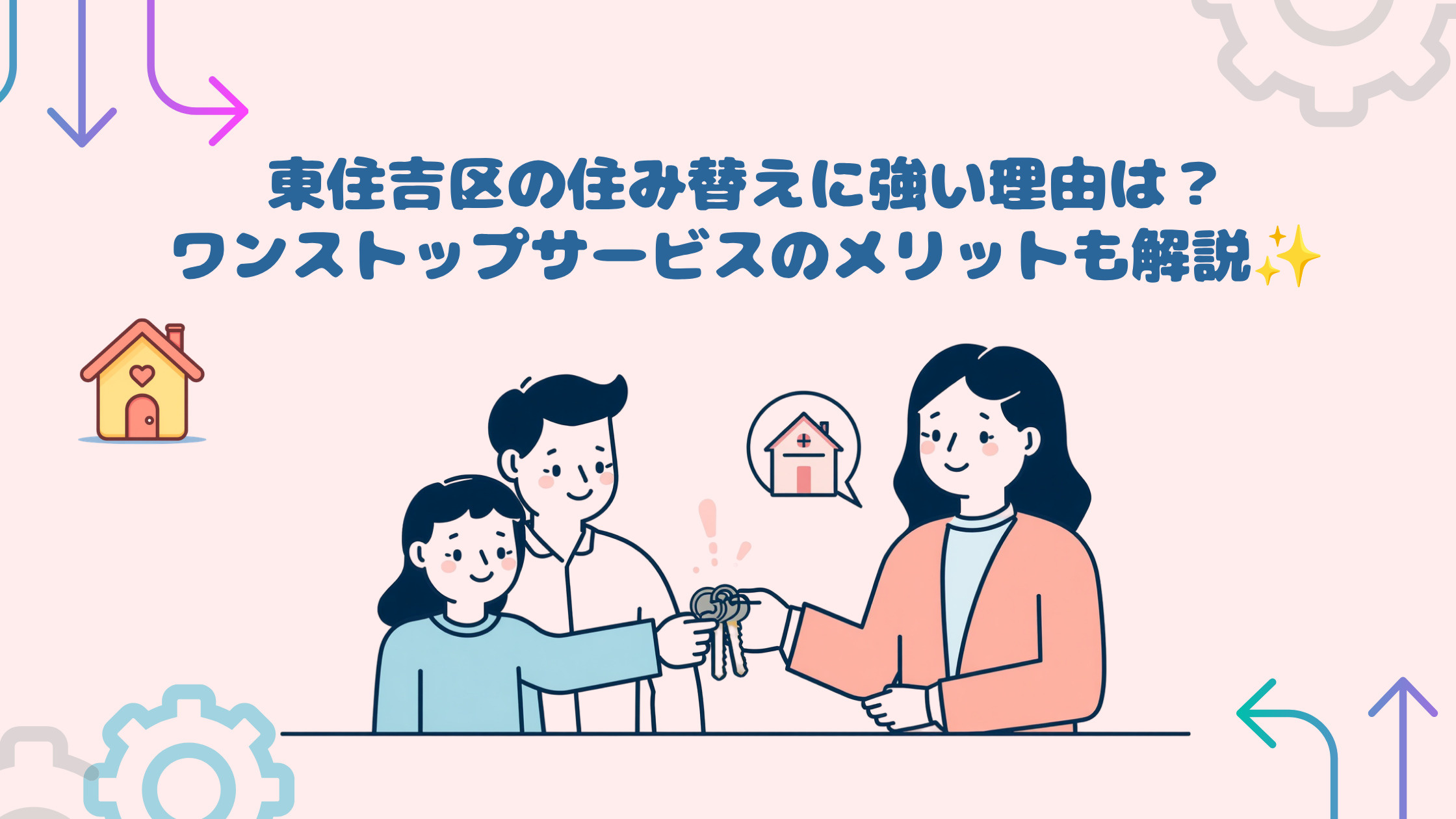 東住吉区の住み替えに強い理由は？ワンストップサービスのメリッ...の画像