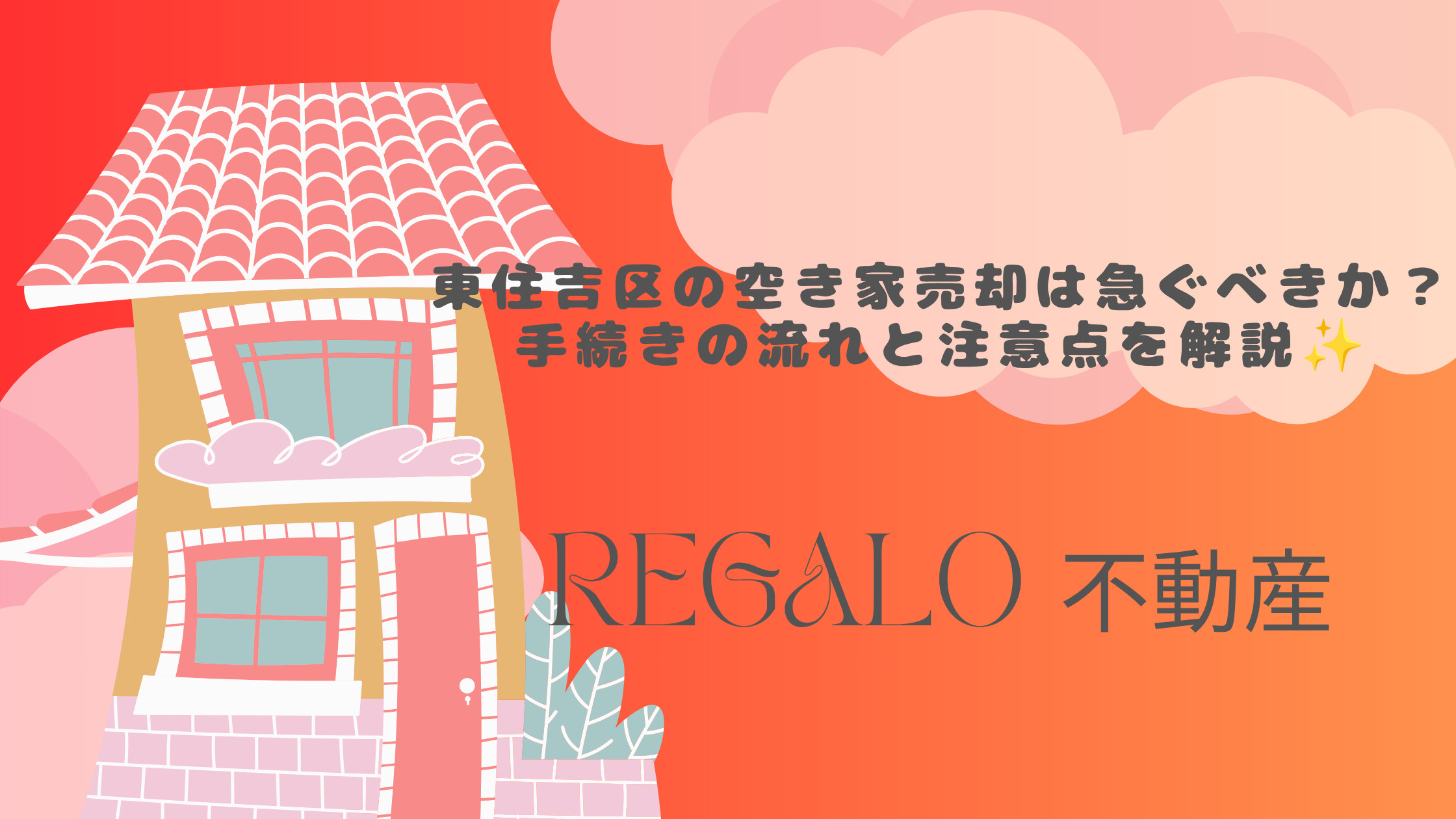東住吉区の空き家売却は急ぐべきか？手続きの流れと注意点を解説...の画像